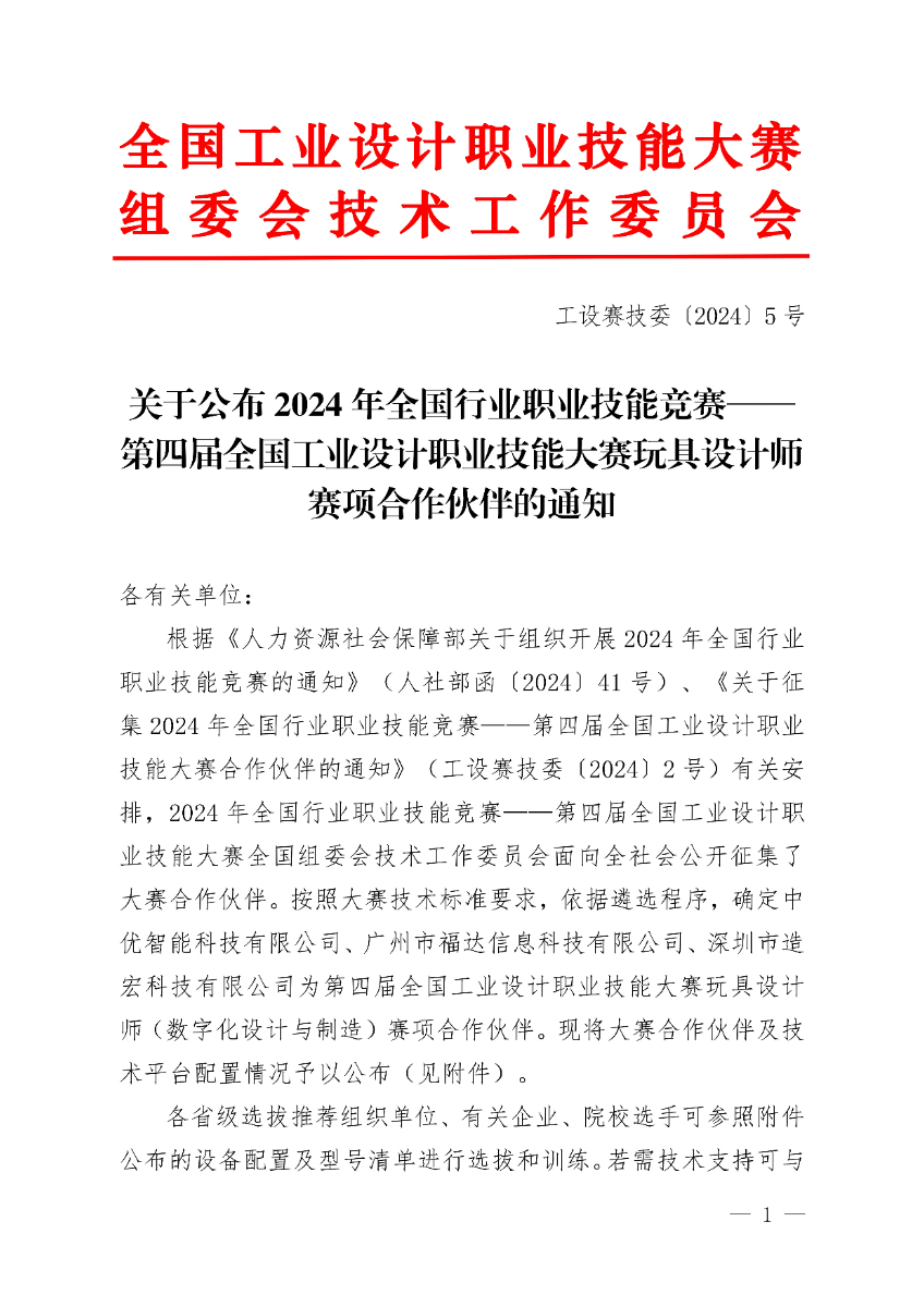 关于公布2024年第四届全国工业设计职业技能大赛玩具设计师赛