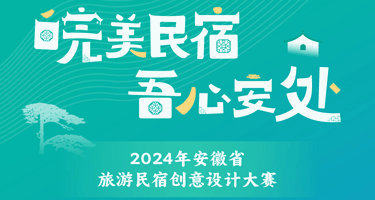 2024年安徽省旅游民宿创意设计大赛