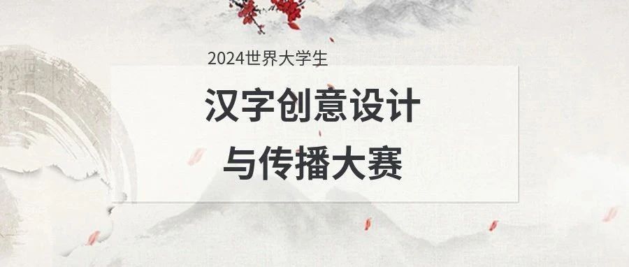 2024世界大学生汉字创意设计与传播大赛