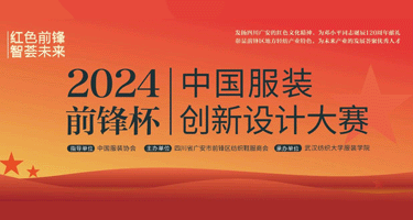 2024“前锋杯”中国服装创新设计大赛