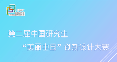 2024中国研究生“美丽中国”创新设计大赛