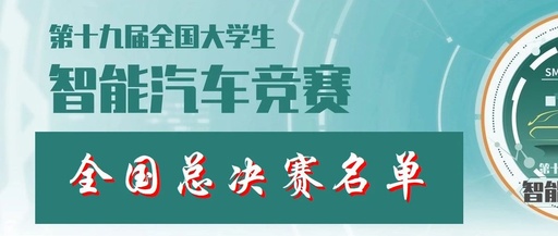 第十九届全国大学生智能汽车竞赛全国总决赛名单