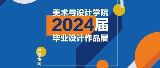 济南大学美术与设计学院2024届视觉传达