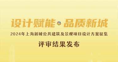 2024年上海新城公共建筑及景观项目设计