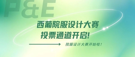 西葡语学院院服设计大赛结果公布