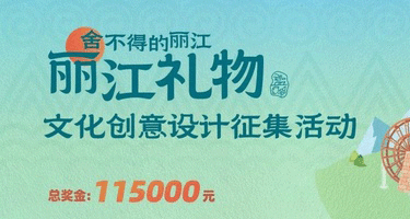 获优秀组织奖！“丽江礼物”文创征集活动圆