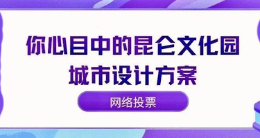 首都高校新疆行|昆仑文化园城市设计方案征