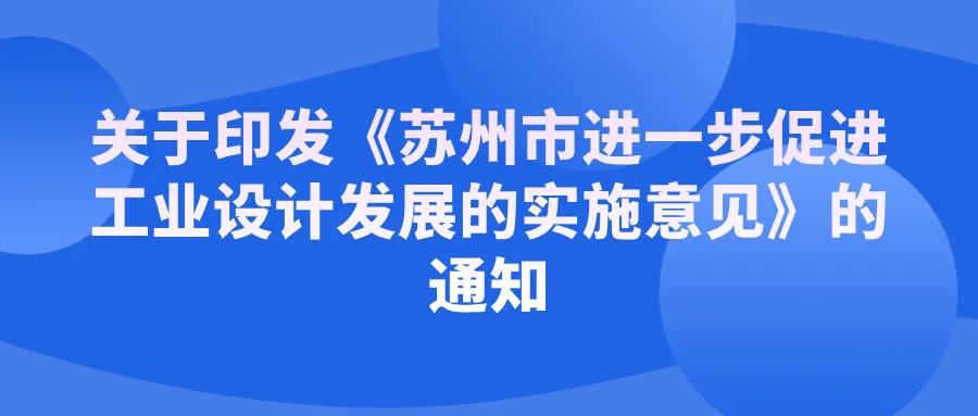 关于印发《苏州市进一步促进工业设计发展的实施意见》的