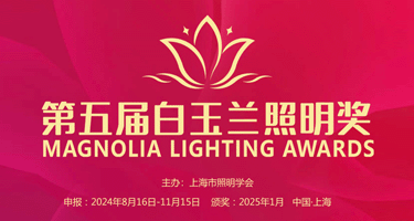 2024第五届白玉兰照明奖(Magnolia Lighting Award)征集