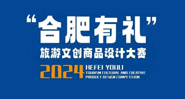 2024年“合肥有礼”旅游文创商品设计大赛圆满落幕