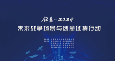 “锦囊-2024”未来战争场景与创意征集行动公告