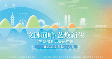 2024第五届“在湖州看见美丽中国”文创设计大赛