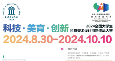 2024 全国大学生科技美术设计创新作品大赛