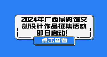 2024年广西展览馆文创设计产品征集活动