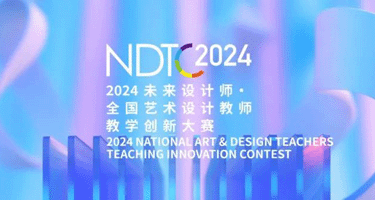 2024第12届未来设计师·全国高校数字艺术设计大赛（NCDA）全国赛获