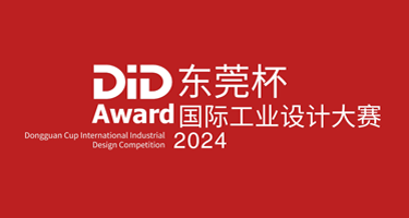 2024 DiD Award东莞杯国际工业设计大赛