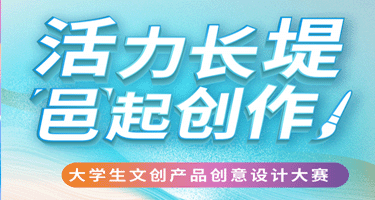 2024活力长堤·邑起创作大学生文创产品创意设计大赛征集