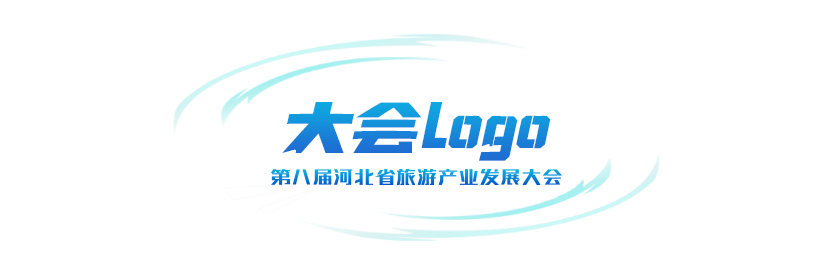 第八届河北省旅发大会LOGO、主视觉、吉