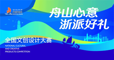 “舟山心意 浙派好礼”全国文创设计大赛