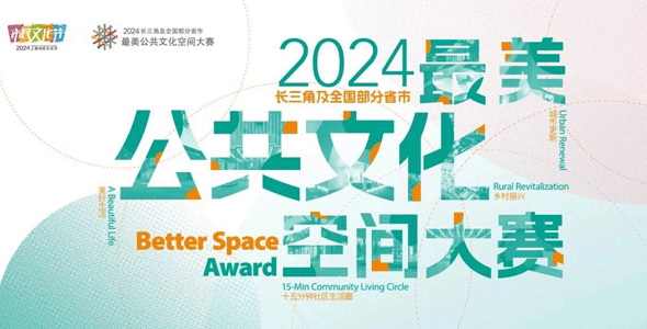 2024长三角及全国部分省市最美公共文化空间大赛（河南赛区）