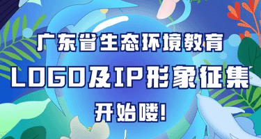 广东省生态环境教育LOGO及IP形象征集