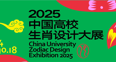 2025中国高校生肖设计大展作品征集