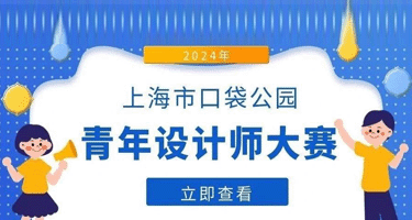 2024年度上海市口袋公园青年设计师大赛