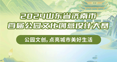 2024山东省济南市首届公园文化创意设计大赛