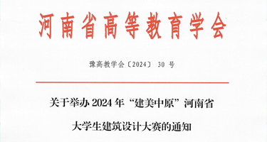 2024“建美中原”河南省大学生建筑设计大赛