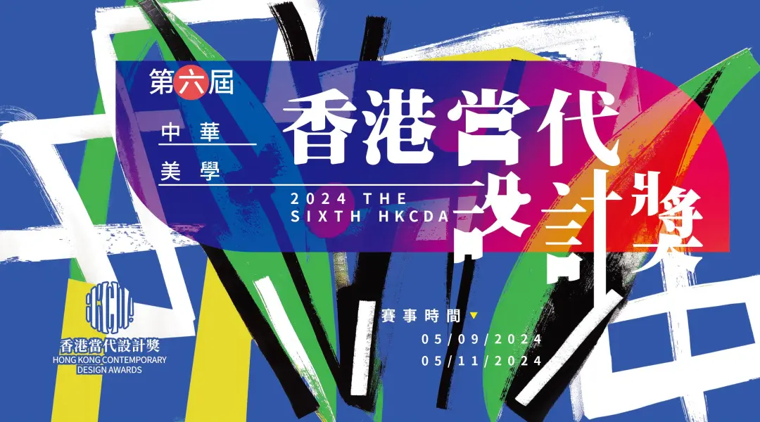 2024第六届中华美学·香港当代设计奖HKCDA