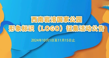 西南岩溶国家公园形象标识（LOGO）征集