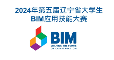 2024年第五届辽宁省大学生BIM应用技能大赛