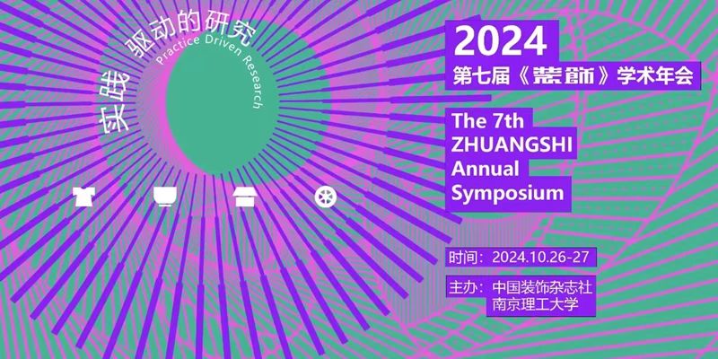 2024第七届《装饰》学术年会即将在南京理工开幕