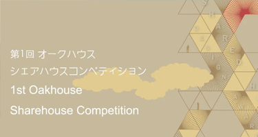 2024第一届Oakhouse共享住宅设计竞赛作品征集