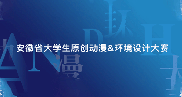 2024安徽省大学生原创动漫大赛