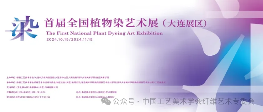 首届全国植物染艺术展作品评选结果揭晓