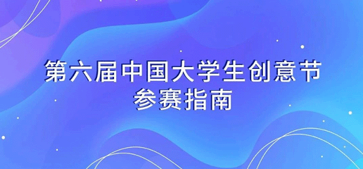 2024第六届中国大学生创意节征集