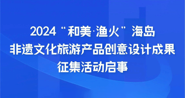 2024“和美•渔火”海岛非遗文化旅游产