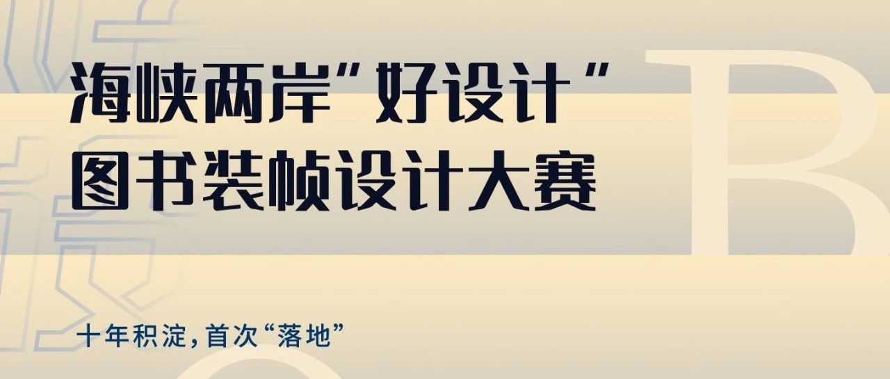 2024海峡两岸“好设计”图书装帧设计大赛