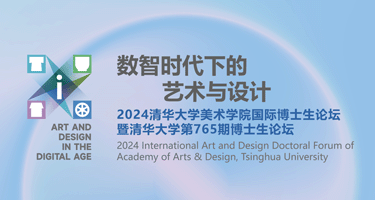 数智时代下的艺术与设计——2024清华大学美术学院国