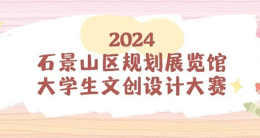 2024石景山区规划展览馆大学生文创设计大赛