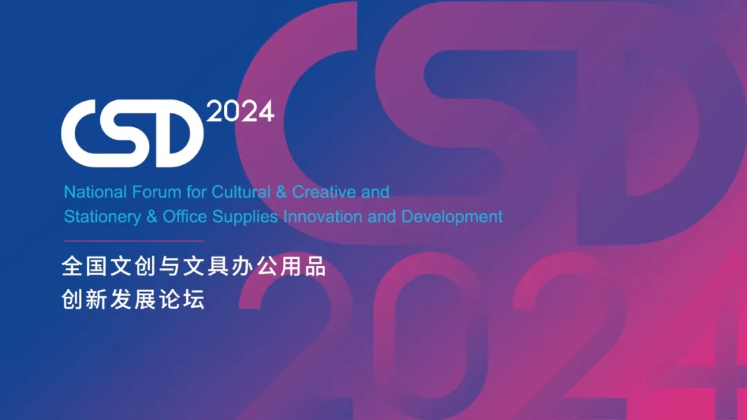 2024 CSD 全国文创与文具办公用品