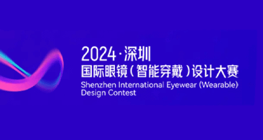 2024深圳国际眼镜（智能穿戴）设计大赛