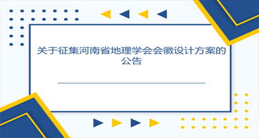 河南省地理学会会徽设计方案征集