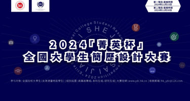 2024‘菁英杯’全国大学生简历设计大赛