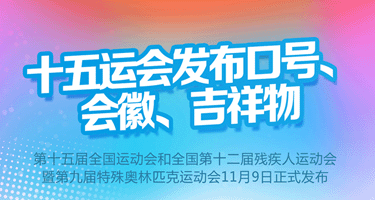 十五运会发布口号、会徽、吉祥物