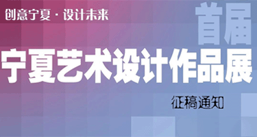 2024首届宁夏艺术设计作品展征稿通知