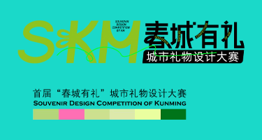 2024首届“春城有礼”城市礼物设计大赛作品征集