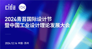 2024中国工业设计理论发展大会