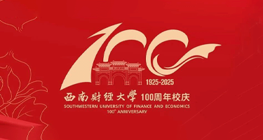 西南财经大学建校100周年金银纪念币设计图稿征集